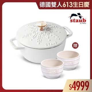 【法國Staub】白色雪花雕花琺瑯鑄鐵鍋和食鍋16cm贈陶瓷碗餐碗2件組(德國雙人牌集團官方直營)
