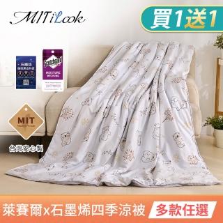 【MIT iLook】買1送1 臺灣製石墨烯萊賽爾天柔絲涼被(150X195cm/多款任選/吸濕排汗/舖棉/空調被)