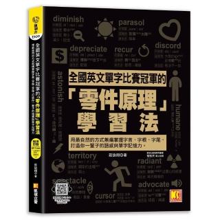 全國英文單字比賽冠軍的「零件原理」學習法：用最自然的方式無痛掌握字首、字根、字尾 打造你一輩子的語感