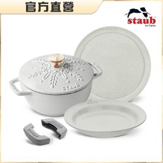 【法國Staub】雪花雕花琺瑯鑄鐵鍋和食鍋16cm5件組附瓷盤26cm、深盤22cm、鍋把手(德國雙人牌集團官方直營)