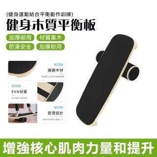 【OSLE 歐適樂】平衡板健身器 木質平衡訓練器核心訓練平衡板