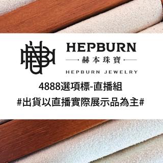 【赫本珠寶】4888選項標-直播組