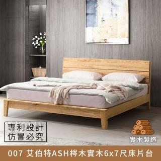 【myhome8居家無限】007 艾伯特ASH梣木實木床片臺/床架 6x7尺 雙人特大(梣木實木打造)