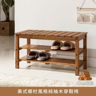 【myhome8居家無限】美式鄉村風格純柚木穿鞋椅(柚木實木打造)