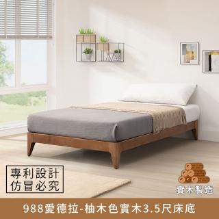 【myhome8 居家無限】988愛德拉實木床底/床架 3.5尺-柚木色 單人加大(實木打造)