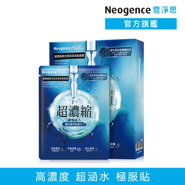 【Neogence 霓淨思】超濃縮微生態保濕安瓶面膜4片/盒