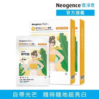 【Neogence 霓淨思】即可拍無瑕美白面膜5片/盒-2入