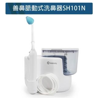 【善鼻】脈動式洗鼻器SH101N(內附成人洗鼻桿一支 限時加附成人洗鼻桿2支+洗鼻鹽20小包)