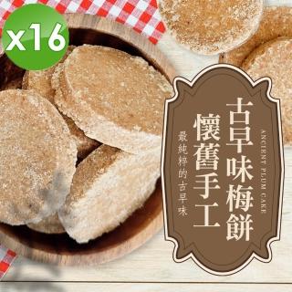 【cammie】懷舊手工古早味梅餅x16包(全素-120g/包)