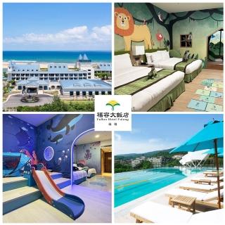 【福容-福隆館】沙雕節來了!2大2小★奇幻冒險島親子主題房含早餐(贈活動體驗券+炸雞桶+積木組)
