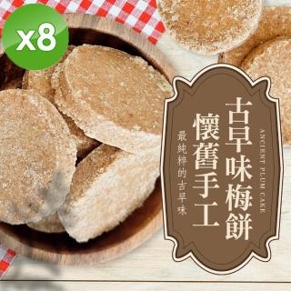 【cammie】懷舊手工古早味梅餅x8包(全素-120g/包)