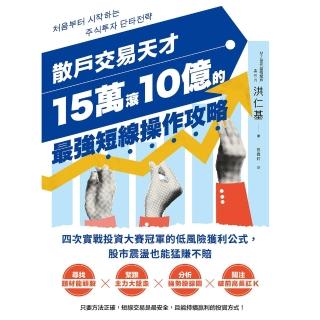 【momoBOOK】散戶交易天才15萬滾10億的最強短線操作攻略：四次實戰投資大賽冠軍的低風險獲利(電子書)