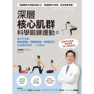 【momoBOOK】深層核心肌群科學鍛鍊運動：每日3分鐘，對症舒緩x關節修復x脊椎回正(電子書)