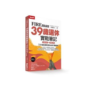FIREman 39歲退休實戰筆記：指數投資×最強企業，打造加速財富自由的行動路線