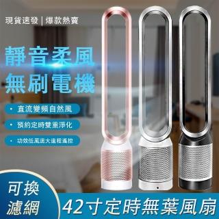 【臻品購】42寸無葉風扇 靜音臺式落地扇 遙控塔扇 空氣凈化扇 循環扇 電風扇(預約定時 智慧遙控)