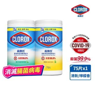 【Clorox 高樂氏】居家清潔殺菌濕紙巾75片-清新香/檸檬香(廚房去汙/環境消毒/消滅流感腸菌病毒/無酒精)