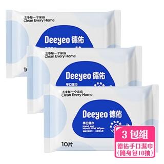 【禾統】手口濕巾隨身包10抽 3包(濕紙巾 隨手包 隨身包濕紙巾 加厚濕巾 掀蓋式濕紙巾)