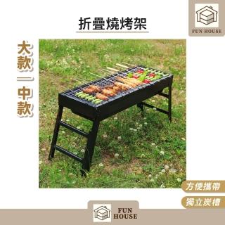 【FUN HOUSE】折疊燒烤架-中款(中秋節 全套燒烤爐 燒烤架 燒烤爐 烤爐 烤架 烤肉架 折疊 野炊工具)