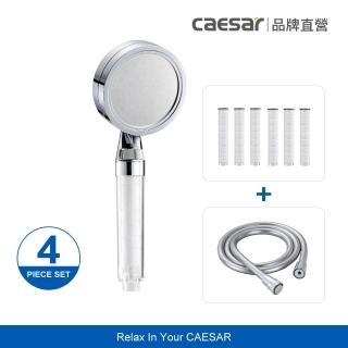 【CAESAR 凱撒衛浴】極淨純水蓮蓬頭+極淨純水蓮蓬頭濾芯6入+銀灰色極淨淋浴軟管(一年份組合)