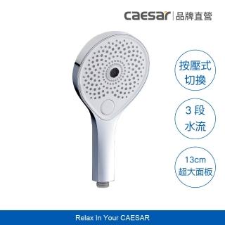 【CAESAR 凱撒衛浴】Immerse Shower 雨淋 SPA 蓮蓬頭(淋浴蓮蓬頭 / 暖身水柱)