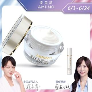 【AMIINO 安美諾】美白修護霜30ml