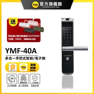 【Yale 耶魯】YMF-40A 手把式智慧/電子鎖(指紋│密碼│藍芽│Wifi│鑰匙/送安裝)