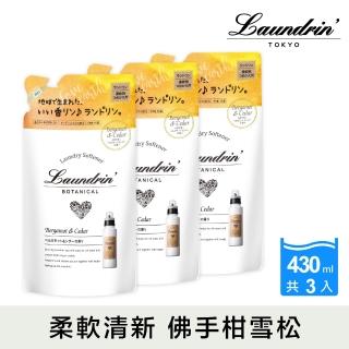 【日本Laundrin朗德林】Botanical柔軟精補充包430mlx3(佛手柑&雪松)