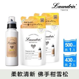 【日本Laundrin朗德林】Botanical柔軟精500ml+430mlx2(佛手柑&雪松)