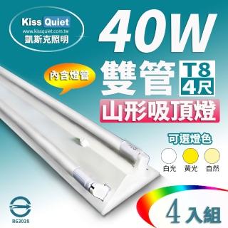 【KISS QUIET】4入組 山形吸頂燈T8 4尺/4呎 含燈管(燈管/LED燈管/T8/吸頂燈/山型燈座/4尺燈管/T84尺)
