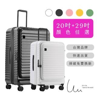 【With Me】29吋+20吋前開上掀款波卡箱(前開式｜上掀式｜前開式行李箱)