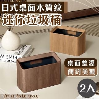 【Mega】2入組 日式桌面木質紋迷你垃圾桶(收納桶 收納盒 文具收納 桌面收納 夾縫設計 儲物桶)