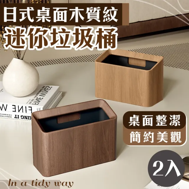 【Mega】2入組 日式桌面木質紋迷你垃圾桶(收納桶 收納盒 文具收納 桌面收納 夾縫設計 儲物桶)