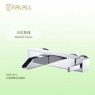 【FALALI 法拉利衛浴】方型側開浴缸龍頭MSD-049(浴室水龍頭 壁式龍頭 方形水龍頭 浴缸龍頭 臺灣製臺灣製)