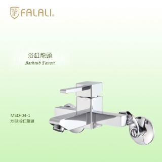 【FALALI 法拉利衛浴】方型浴缸龍頭MSD-04-1(浴室水龍頭 壁式龍頭 方形水龍頭 泡澡水龍頭 臺灣製)