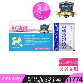 【SANMARINO 聖馬利諾】好菌優酵素益生菌 3g x 50包(胃腸保健 消化道保健 犬貓保健)