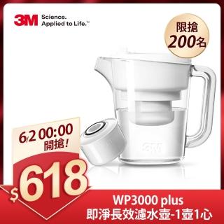 【618搶先開跑! 6/2特談限量下殺】3M WP3000 plus 即淨長效濾水壺(1壺+1濾心/全新升級版)