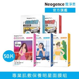 【Neogence 霓淨思】專業肌敷保養明星面膜組(50片)