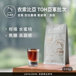 【JC咖啡】衣索比亞 吉馬 吉拉農場 蜜處理-2025TOH亞軍批次咖啡豆1包│淺焙(1/4磅;115g;莊園咖啡新鮮烘焙)
