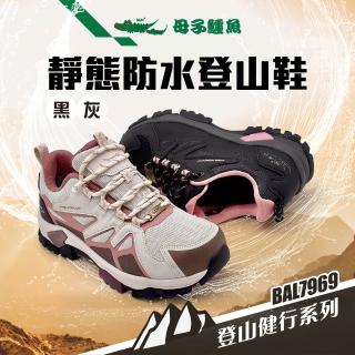 【母子鱷魚】-官方直營-靜態防水登山鞋-黑/灰(女鞋)