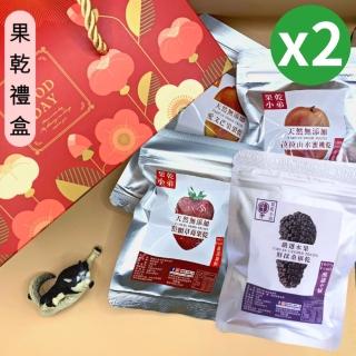 【果乾小弟】暢銷人氣果乾4包組禮盒 2入(送禮推薦/中秋節/伴手禮/長輩/生日禮物/教師節)