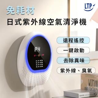 【LTP】日式紫外線/臭氧雙效 免耗材觸控式空氣淨化清淨機(充電式遙控款)