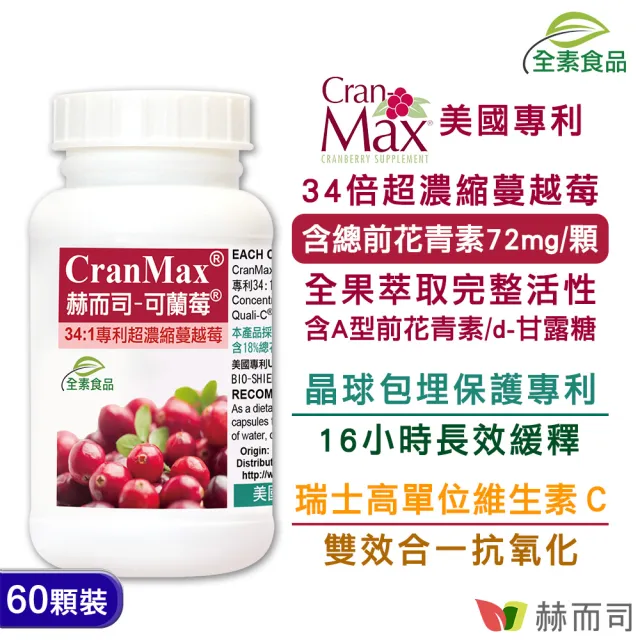【赫而司】私密蔓越莓錠紅花苜蓿鎂(可蘭莓維生素C素食膠囊1罐60顆+普羅曼絲甘胺酸鎂1罐60顆勝大豆異黃酮)