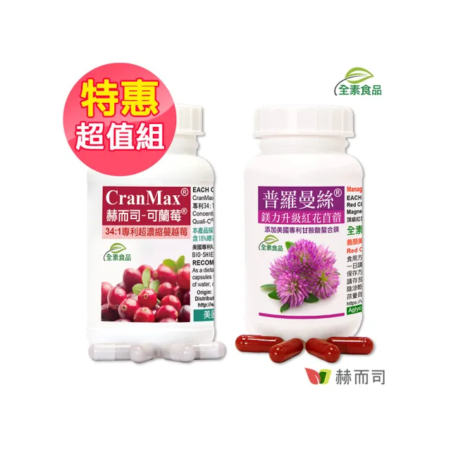 【赫而司】私密蔓越莓錠紅花苜蓿鎂(可蘭莓維生素C素食膠囊1罐60顆+普羅曼絲甘胺酸鎂1罐60顆勝大豆異黃酮)