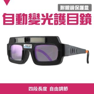 【智殿】自動變光護目鏡 電焊眼鏡附保護盒 太陽能充電護目鏡(焊接變光眼鏡 防電弧 165-165-PG177+)