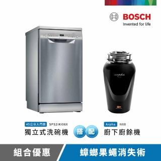 【BOSCH 博世】9人份獨立式洗碗機+Arpha廚下廚餘機(SPS2IKI06X+NX8)