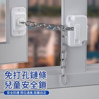 【MUAN】多功能兒童防護安全鎖 免打孔鏈條門窗安全鎖 窗戶限位器 防墜鎖