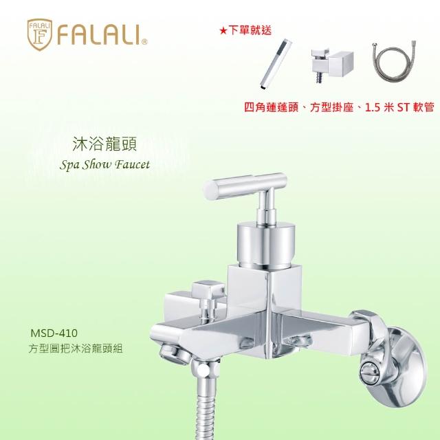 【FALALI 法拉利衛浴】方型圓把沐浴龍頭組MSD-410(浴室水龍頭 淋浴龍頭 方形水龍頭 台灣製 四角蓮蓬頭)