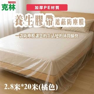 【CLEAN 克林】#41養生膠帶 遮蔽防塵膜 寬2.8cm x 長20米 橘色(傢俱遮蔽 防塵膜 防塵罩 PE膜 油漆 裝潢)