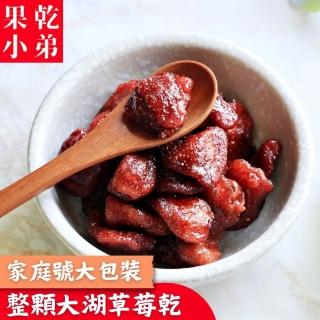 【果乾小弟】整顆大湖草莓乾 家庭號(果乾 臺灣名產 伴手禮 銷售冠軍)