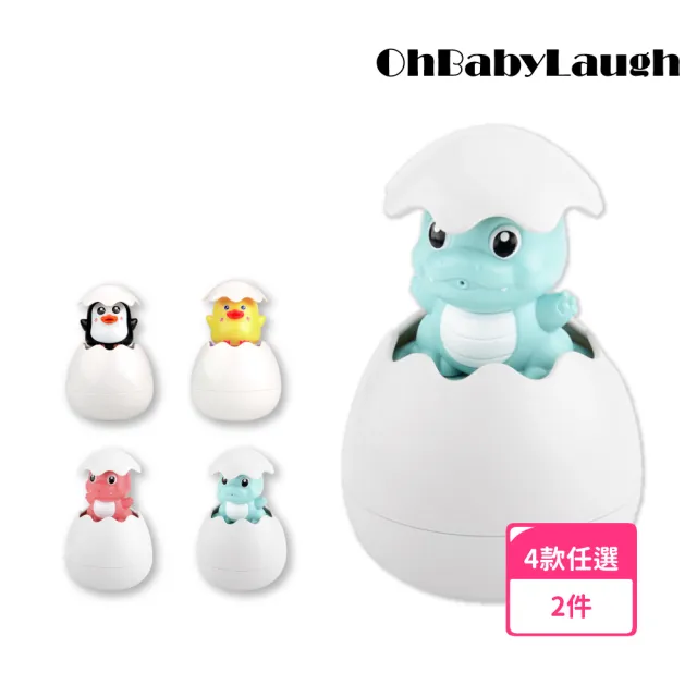 【OhBabyLaugh】洗澡玩具-噴水蛋(兩件組)